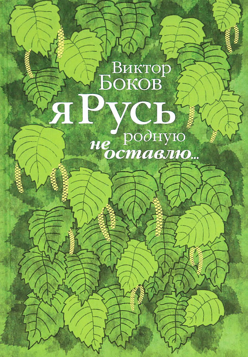 Я Русь родную не оставлю... (изд. 2012г.) | Боков Виктор Федорович  #1