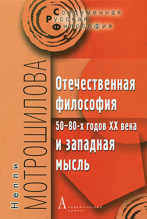 Отечественная философия 50-80-х годов ХХ века и западная мысль. Мотрошилова Н. | Мотрошилова Нелли Васильевна #1