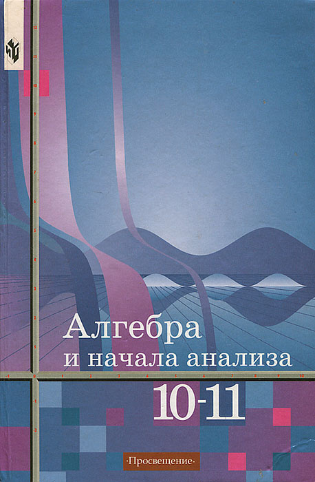 Алгебра и начала анализа. 10-11 классы | Сидоров Юрий Викторович, Колягин Юрий Михайлович  #1