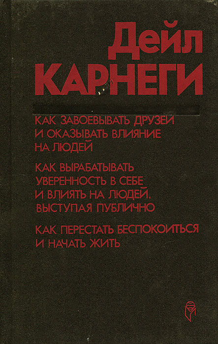 Как завоевывать друзей и оказывать влияние на людей. Как вырабатывать уверенность в себе и влиять на #1