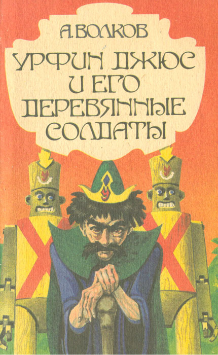 Урфин Джюс и его деревянные солдаты | Волков Александр Мелентьевич  #1