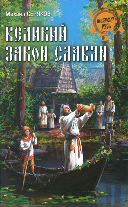 Великий закон славян | Серяков Михаил Леонидович #1