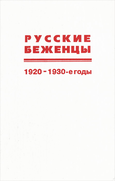 Русские беженцы. 1920-1930-е годы #1