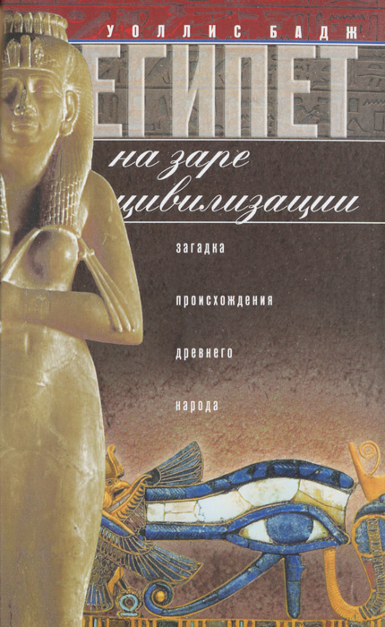Египет на заре цивилизации. Загадка происхождения древнего народа | Бадж Эрнест Альфред Уоллис  #1