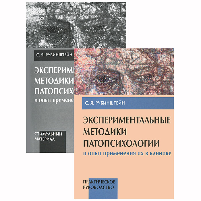 Экспериментальные методики патопсихологии и опыт применения их в клинике | Рубинштейн Сусанна Яковлевна #1