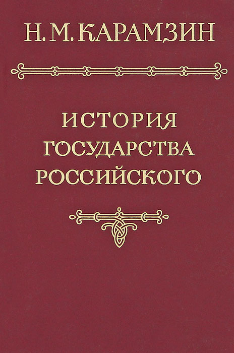 История государства Российского в 12 томах. Том 6 | Карамзин Николай Михайлович  #1