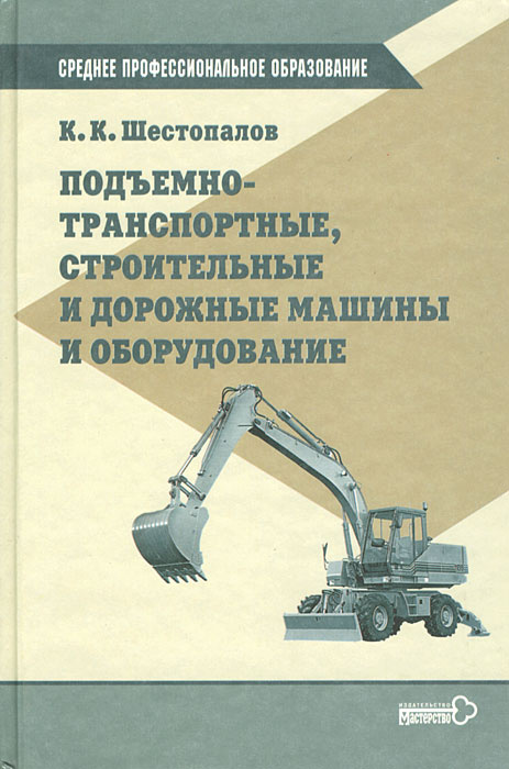 Подъемно-транспортные, строительные и дорожные машины и оборудование | Шестопалов Константин Константинович #1