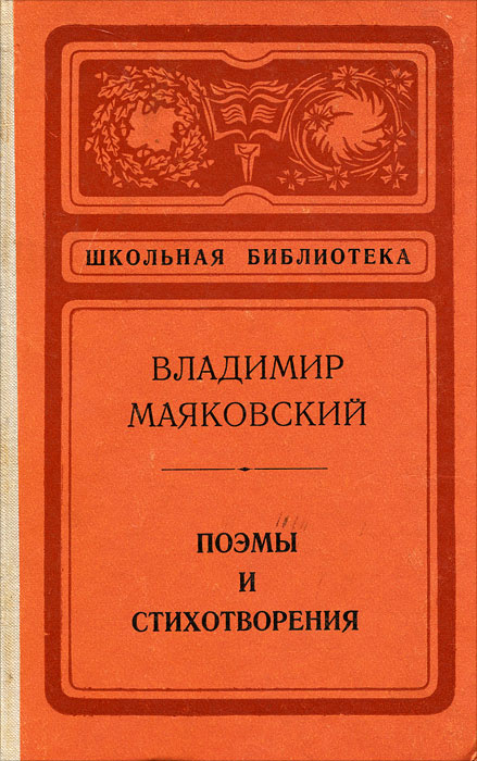 Владимир Маяковский. Поэмы и стихотворения | Маяковский Владимир Владимирович  #1