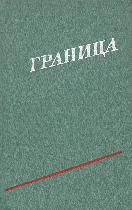 Граница. Выпуск 3 | Дворкин Илья Львович, Савицкий Владимир Дмитриевич  #1