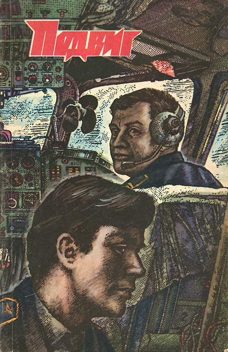Подвиг, №3, 1980 | Хруцкий Эдуард Анатольевич, Кривоносов Анатолий Федорович  #1