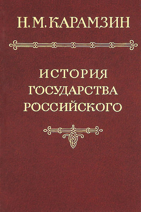 История государства Российского в 12 томах. Том 6 | Карамзин Николай Михайлович  #1