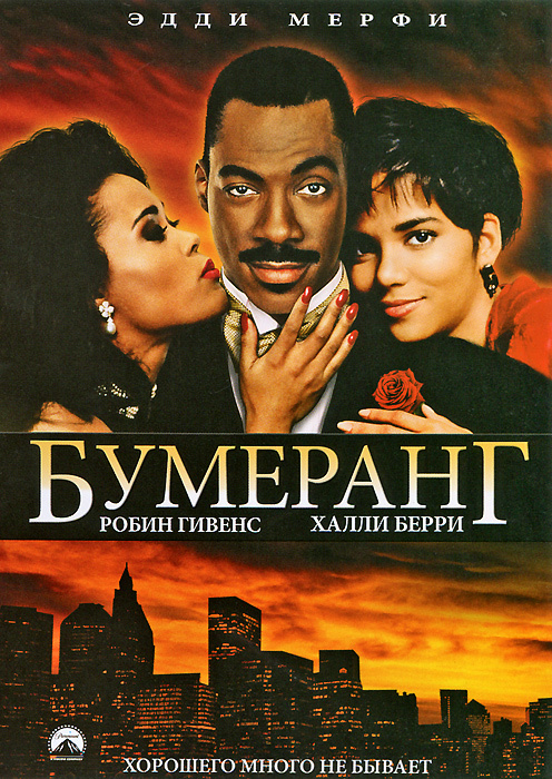 Бумеранг (в гл. роли Эдди Мерфи) DVD #1