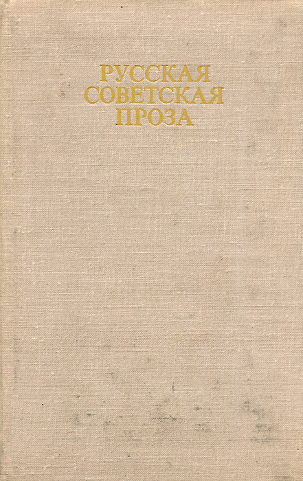 Русская советская проза / Russisk-Sovjetisk Prosa #1