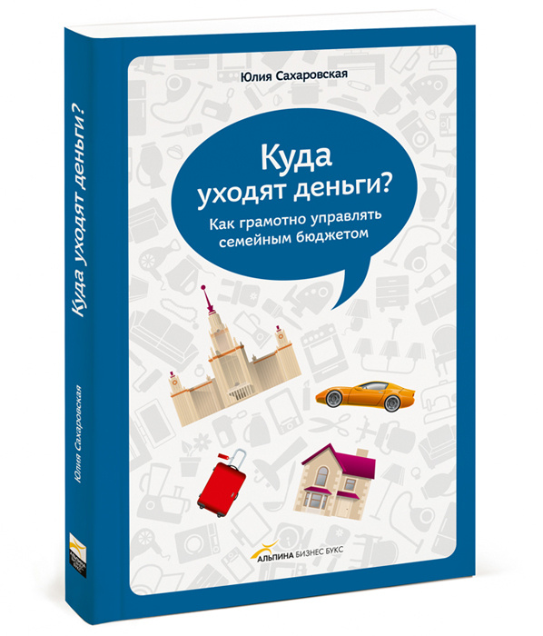 Куда уходят деньги? Как грамотно управлять семейным бюджетом  #1