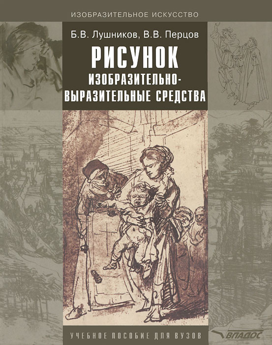 Рисунок. Изобразительно-выразительные средства | Перцов Владимир Валерьевич, Лушников Борис Васильевич #1