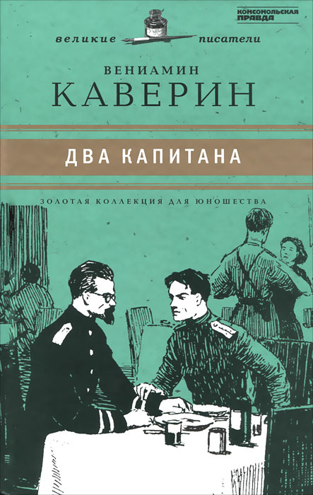 Два капитана | Каверин Вениамин Александрович #1