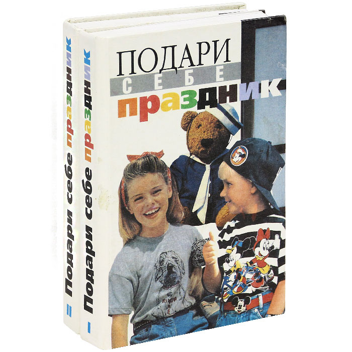 Подари себе праздник (комплект из 2 книг) #1