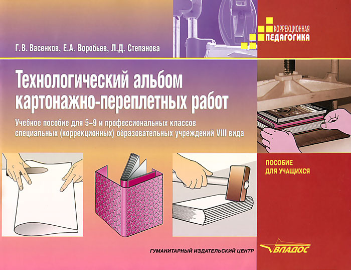 Технологический альбом картонажно-переплетных работ. 5-9 класс | Васенков Геннадий Васильевич  #1