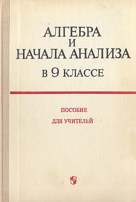 Алгебра и начала анализа в 9 классе. Пособие для учителей | Кудрявцев Сергей Викторович, Ивлев Борис #1