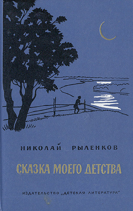 Сказка моего детства | Рыленков Николай Иванович #1