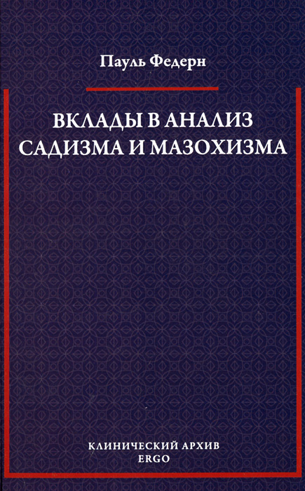 Вклады в анализ садизма и мазохизма #1