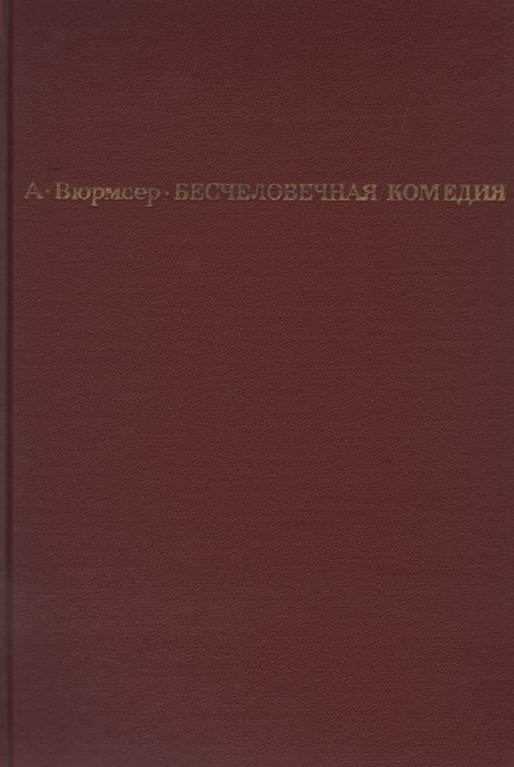 Бесчеловечная комедия | Вюрмсер Андрэ #1