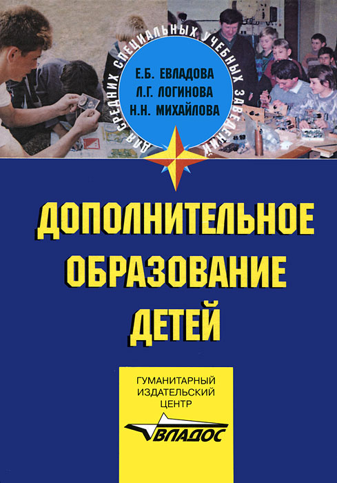 Дополнительное образование детей | Евладова Елена Борисовна, Логинова Лариса Геннадьевна  #1