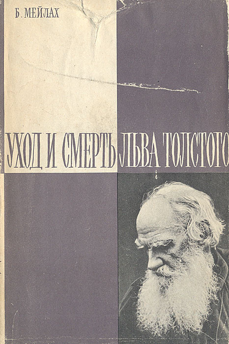 Уход и смерть Льва Толстого | Мейлах Борис Соломонович #1