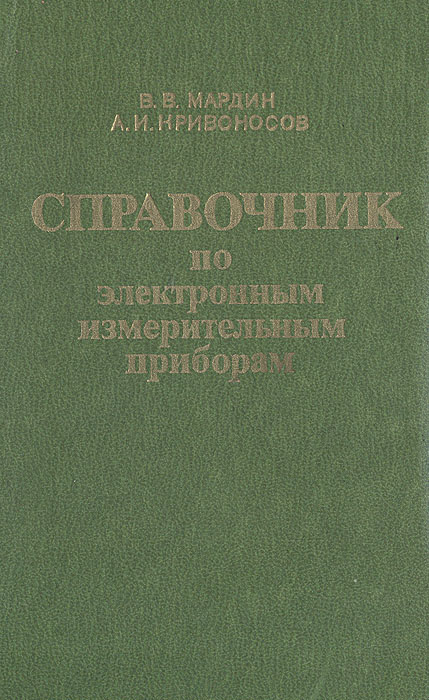 Книга В. В. Мардин, А. И. Кривоносов. Справочник по электронным измерительным приборам. Издательство: #1