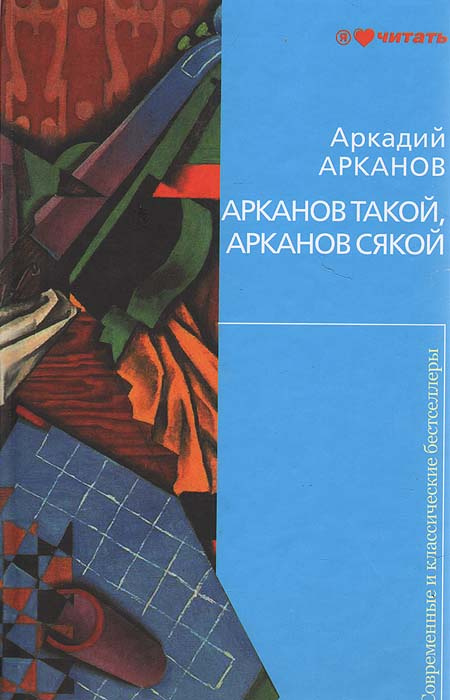 Арканов такой, Арканов сякой | Арканов Аркадий Михайлович  #1