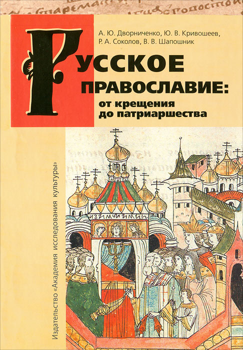 Русское православие. От крещения до патриаршества | Шапошник Вячеслав Валентинович, Кривошеев Юрий Владимирович #1