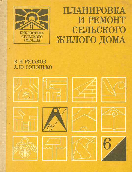 Планировка и ремонт сельского жилого дома | Рудаков Вячеслав Николаевич, Сопоцько Александр Юрьевич  #1