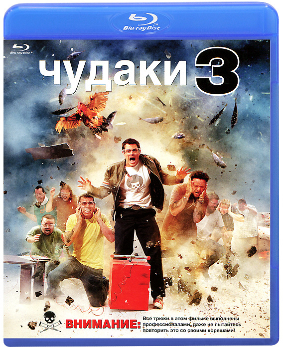 Чудаки 3 (Blu-ray) #1