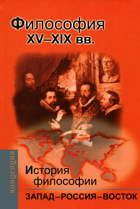 История философии. Запад - Россия - Восток. Книга 2. Философия XV-XIX вв. | Баллаев Андрей Борисович, #1