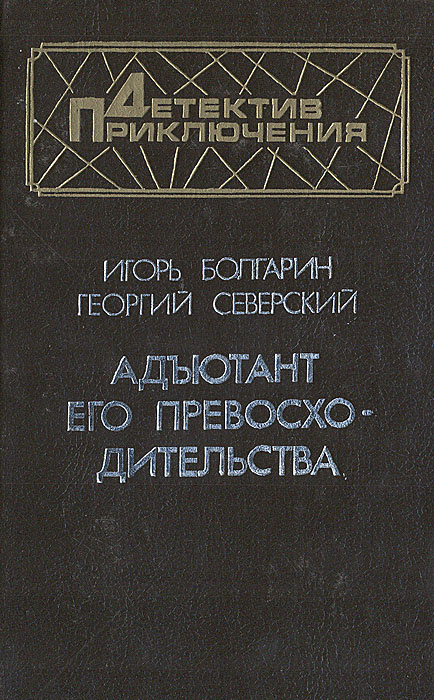 Адъютант его превосходительства | Болгарин Игорь Яковлевич  #1