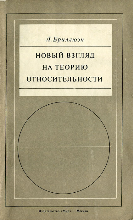 Новый взгляд на теорию относительности | Бриллюэн Леон Николя  #1