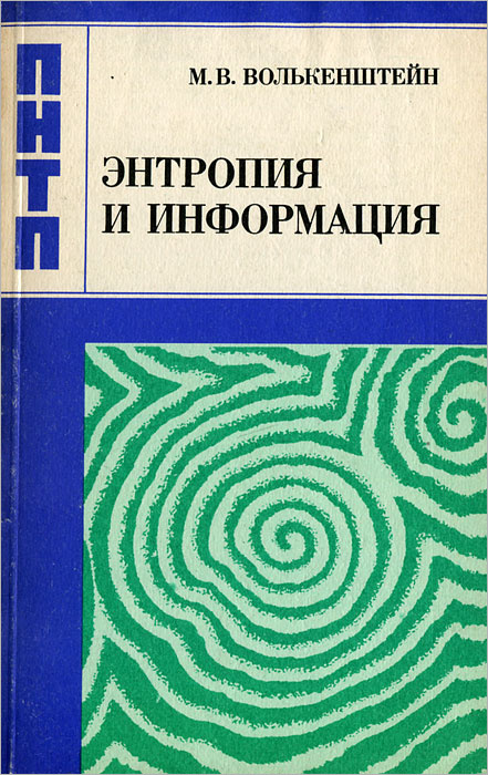 Энтропия и информация | Волькенштейн Михаил Владимирович  #1