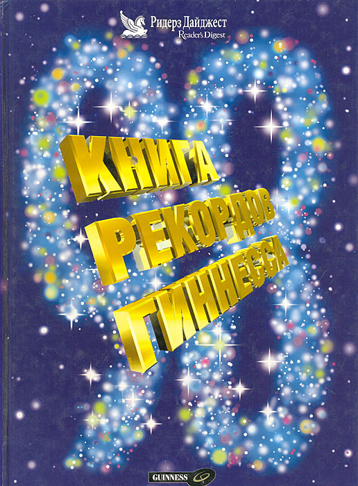 Книга рекордов Гиннесса. 1998 #1