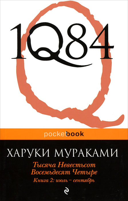 1Q84. Тысяча невестьсот восемьдесят четыре. Книга 2. Июль-сентябрь | Мураками Харуки  #1