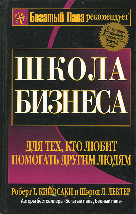 Школа бизнеса. Для тех, кто любит помогать другим людям (3-е издание) | Кийосаки Роберт Тору, Лектер #1