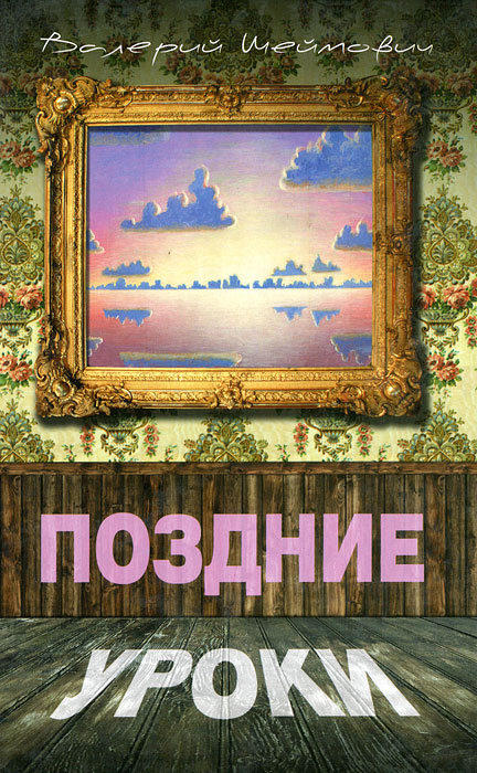 Поздние уроки. Валерий Шеймович | Шеймович Валерий Соломонович  #1