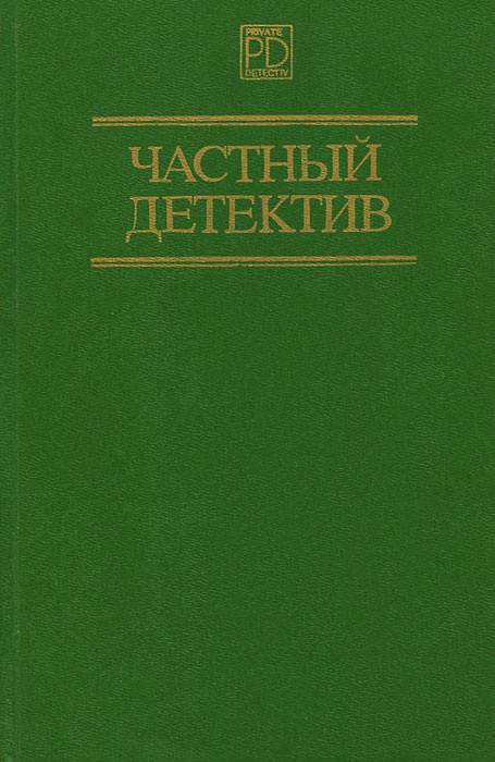 Частный детектив. Выпуск 2 | Гарднер Эрл Стенли, Чейз Джеймс Хедли  #1