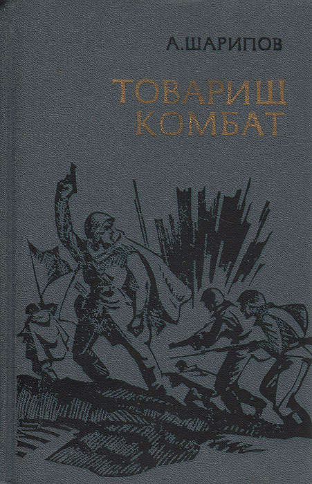 Товарищ комбат | Шарипов Акрам Агзамович #1