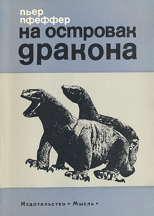 На островах дракона | Пфеффер Пьер #1