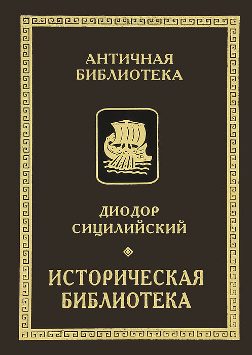 Историческая библиотека. Книги VIII-X. Фрагменты. Архаическая Греция. Рим эпохи царей | Сицилийский Диодор #1