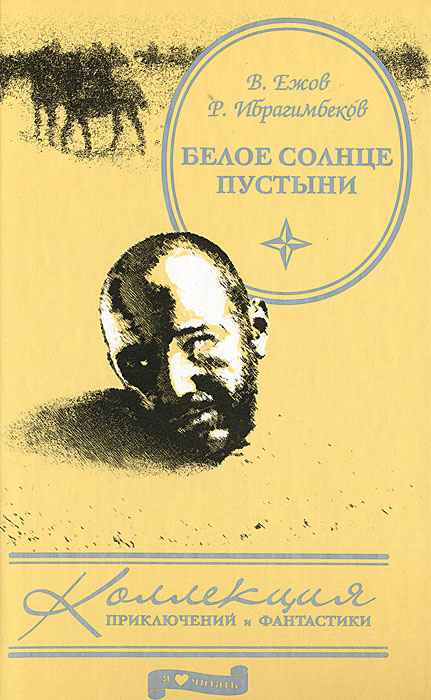 Белое солнце пустыни | Ежов Валентин Иванович, Ибрагимбеков Рустам Мамед Ибрагимович  #1