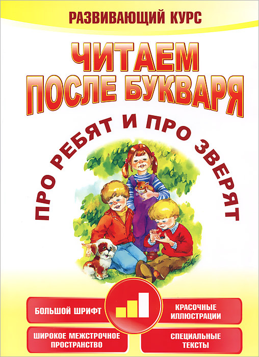 Читаем после букваря. Про ребят и про зверят. Шаг 2 | Красницкая Анна Владимировна  #1