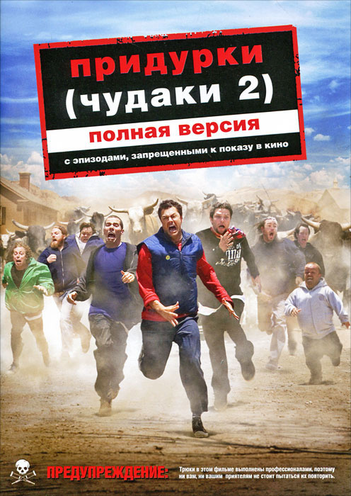 Придурки (Чудаки 2): Полная версия #1