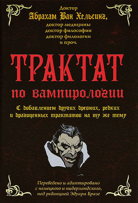 Трактат по вампирологии #1