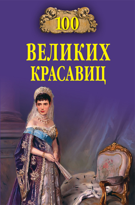 100 великих красавиц | Скуратовская Марьяна Вадимовна, Прокофьева Елена Владимировна  #1